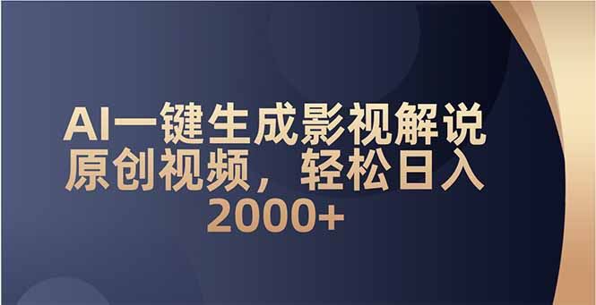 （14132期）AI一键生成影视解说原创视频，轻松日入2000+插图