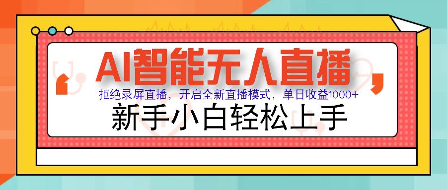 （14138期）Ai智能无人直播带货 无需出镜 单日轻松变现1000+ 零违规风控 小白也能…-富业网创