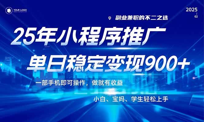 （14209期）25年最新风口，小程序机推广，稳定日入900+，小白轻松上手！插图