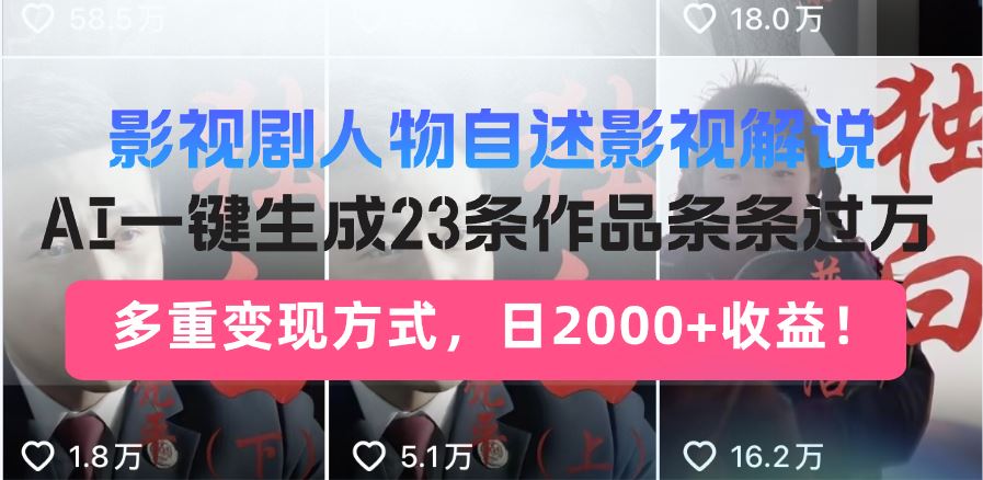 （14210期）日入2000+！影视剧人物自述解说新玩法，AI暴力起号新姿势，23条作品条…-富业网创