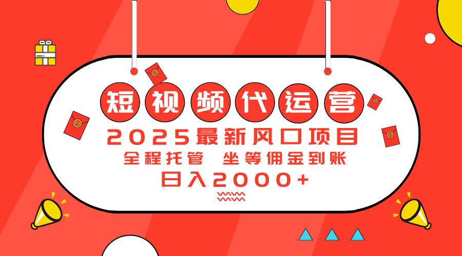 （14377期）2025最新风口项目：短视频代运营日入2000＋插图