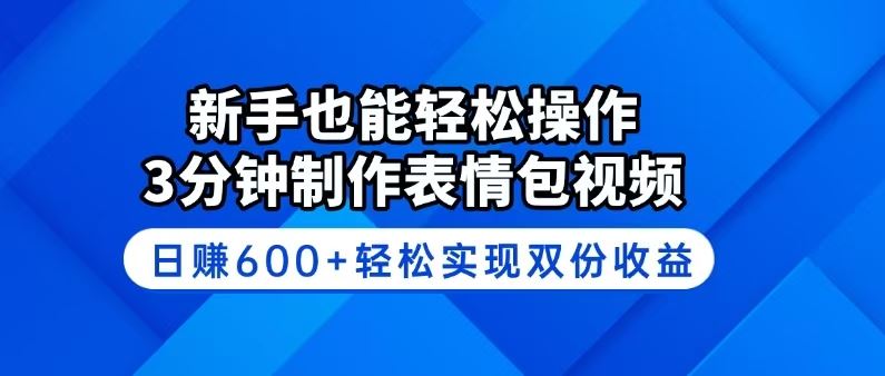 （14395期）新手也能轻松操作！3分钟制作表情包视频，日赚600+轻松实现双份收益-富业网创