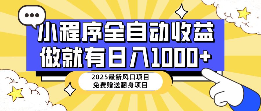 （14398期）25年最新风口，小程序自动推广，，稳定日入1000+，小白轻松上手-富业网创