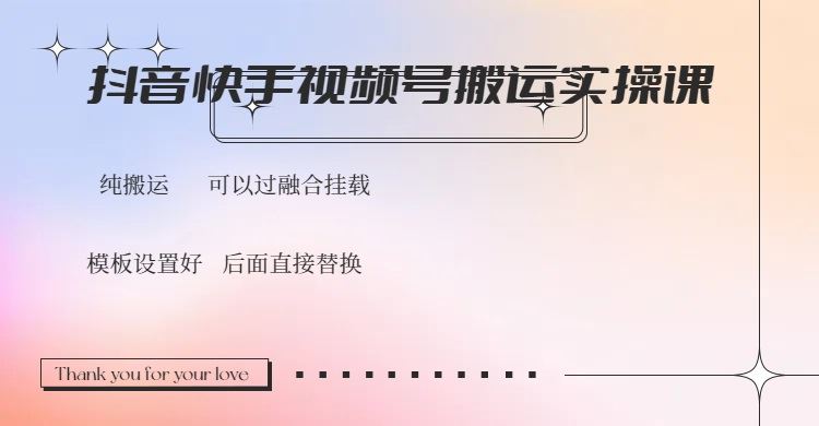 （14399期）抖音快手视频号，搬运教程实操，可以过融合挂载-富业网创