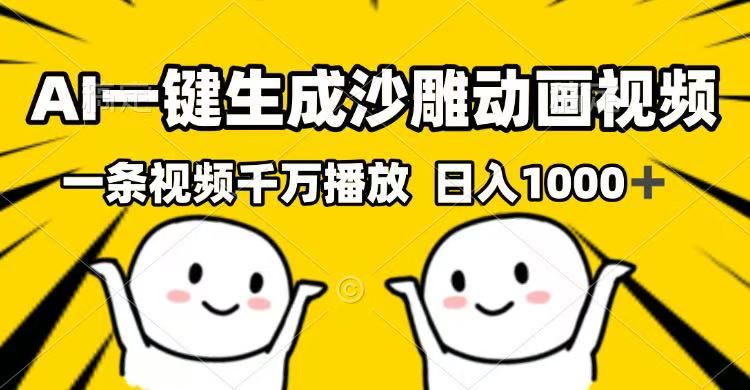 （14404期）AI一键生成沙雕动画视频，一条视频千万播放，日入1000+-富业网创