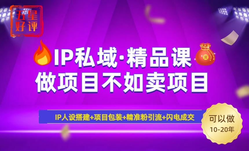 （14406期）2025年“IP私域·密训精品课”，日赚3000+小白避坑年赚百万，暴力引流…-大牛创业网