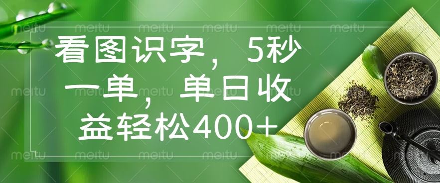 （14407期）看图识字，5秒一单，单日收益轻松400+-富业网创