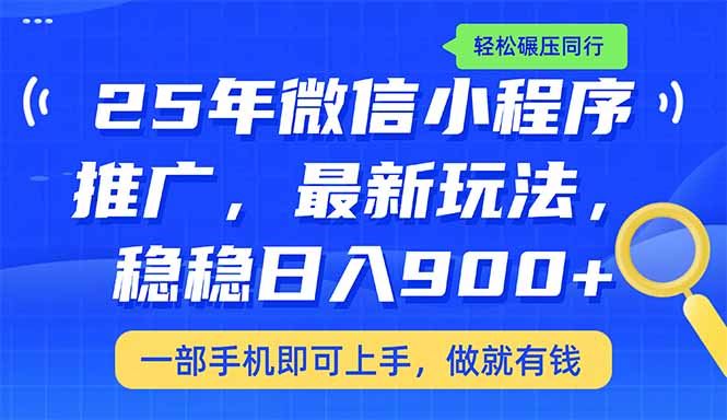 （14411期）25年最新小程序推广教学，稳定日入900+，轻松碾压同行-富业网创