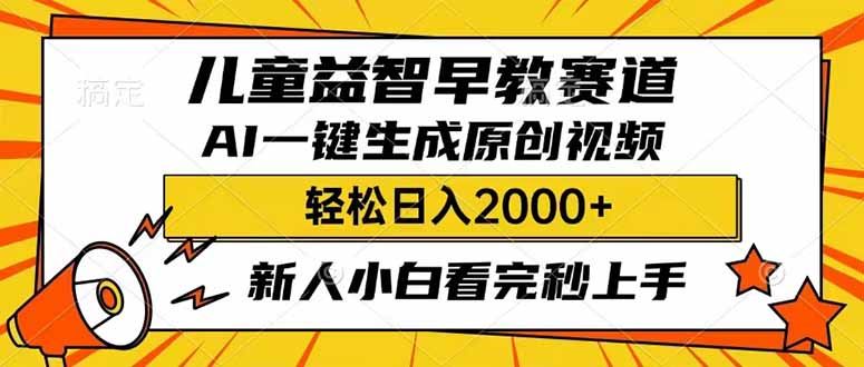 （14412期）儿童益智早教，这个赛道赚翻了，利用AI一键生成原创视频，日入2000+，…-大牛创业网