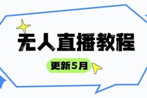 （14663期）无人直播教程-更新5月，防风技术到话术，选品玩法全解析，打造直播高手