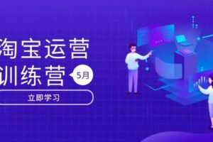 （14788期）淘宝运营训练营-更新5月：直通车/引力魔方/万相台 搜索推荐双流量引擎驱动