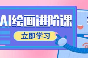 （14884期）AI绘画进阶课，涵盖电商摄影等多领域，PS操作与AI工具使用全面教学