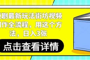 短剧最新玩法街坊视频制作全流程，用这个方法，日入3张