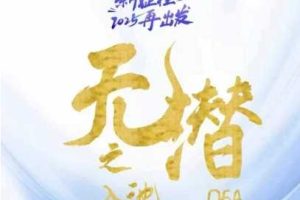 无潜不起全域入池方法论，​2025再出发，全程干货满满，带你掌握全域入池关键技巧