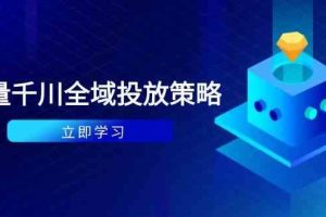 付费撬动自然流策略：种拔一体计划+ROI优化，千川起号与数据分析全解