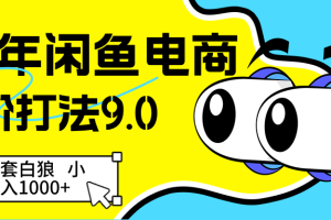 25年闲鱼电商高阶打法9.0 空手套白狼 新手轻松日入1000＋
