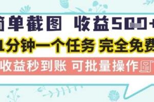 简单截图上传就有收益，一部手机在家做，不限接单量，正规平台无套路，一天5张+【揭秘】