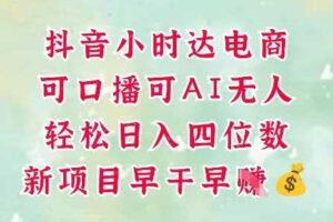 零售新电商，抖音小时达火热进行中，可做口播，可做AI无人，轻松日入四位数