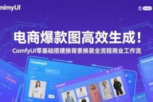 电商爆款图高效生成！ComfyUI 零基础搭建换背景换装全流程商业工作流