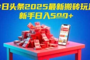 今日头条2025年最新搬砖玩法，新手也能轻松日入5张