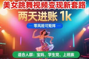 美女跳舞视频变现新套路，两天进账 1k，零风险可矩阵【揭秘】