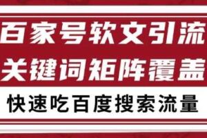 百家号软文引流关键词覆盖打法，吃搜索流量日引99+【揭秘】