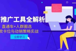 电商推广工具全解析，直通车+人群圈选，爆款卡位与动销策略实战