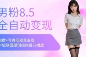 全网独家男粉8.5运营课程，进群+写真+网盘，稳定日入 5张