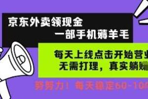 京东外卖领现金，一部手机薅羊毛，每天上线动动手指，无需打理，每天保底60+，每天就是如此轻松【揭秘】