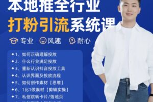 2025年5月最新巨量本地推打粉引流及同城推广精准获客实用课程