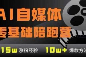 AI自媒体0基础到稳定变现训练营，7大模块带你实现AI自媒体变现