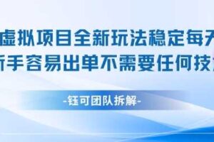 闲鱼虚拟项目全新玩法，稳定每天几张+ 新手容易出单不需要任何技术