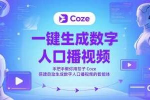 一键生成数字人口播视频，手把手教你用扣子Coze搭建自动生成数字人口播视频的智能体
