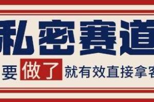 小红书某音私密赛道引流获客 自热矩阵日引200+【揭秘】