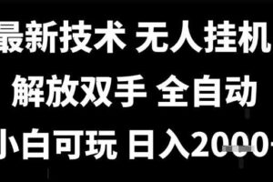 最新技术抖音无人直播掘金，全自动运行，解放双手，小白可玩，日入1k+【揭秘】