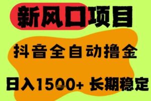 最新风口抖音无人直播掘金，纯暴力项目，无人撸音浪，全自动运行日入1.5k+，可矩阵放大【揭秘】