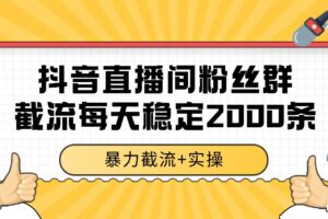 抖音直播间粉丝群截流，稳定采集数据全行业通用 2000+数据一天