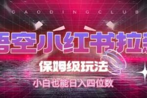 悟空小红书拉新，保姆级玩法，小白也能日入四位数