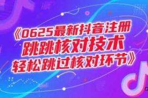 0625最新抖音注册跳核对技术，轻松跳过核对环节
