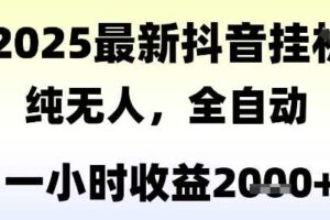独家抖音无人撸礼物，全自动纯无人，长期稳定 一个小时收益2k+，小白当天拿结果【揭秘】