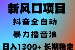 最新风口抖音无人直播撸音浪，全自动运行，小白可玩，长期稳定，日入1.3k，可批量收益翻倍【揭秘】