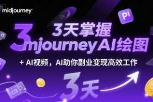 3天掌握midjourneyAI绘图+AI视频，AI助你副业变现高效工作
