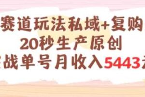 养生赛道玩法私域+复购类型，20秒生产原创实战单号月收入5k+