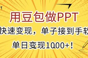 （15300期）用豆包做PPT，快速变现，单子接到手软，单日变现1000+！