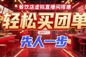 餐饮店虚拟直播间搭建，轻松买团单，先人一步