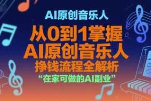 AI原创音乐人，从0到1掌握AI原创音乐人挣钱流程全解析，在家可做的AI副业