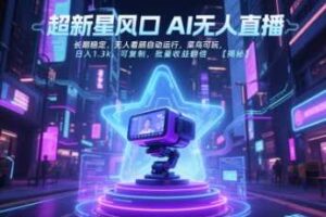 超新星风口无人直播，长期稳定，无人看顾自动运行，菜鸟可玩，日入1.3k，可复制，批量收益翻倍