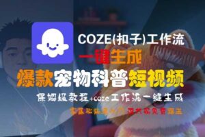 COZE(扣子)工作流一键生成爆款宠物科普短视频，保姆级教程，0基础快速入门