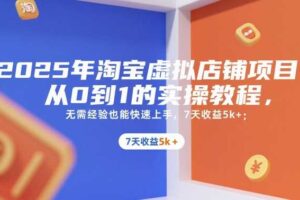2025年淘宝虚拟店铺项目，从0到1的实操教程，​​无需经验也能快速上手，7天收益5k+