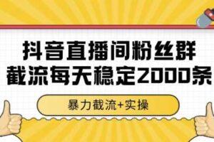 抖音直播间粉丝群截流，稳定采集数据全行业通用 2000条数据一天【揭秘】